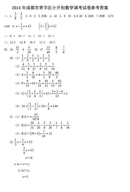 成都青羊区六年级调考数学试卷解析1