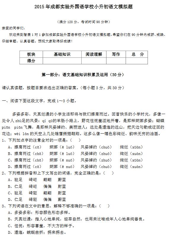 成都实外2015小升初模拟考语文试题及答案1