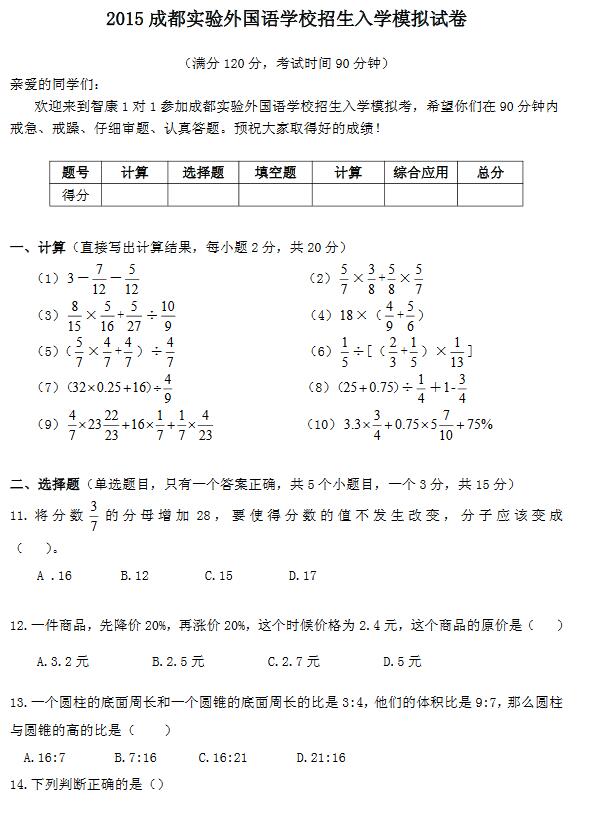 成都实外2015小升初模拟考数学试题及答案1