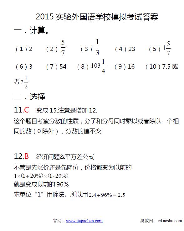 成都实外2015小升初模拟考数学试题及答案9