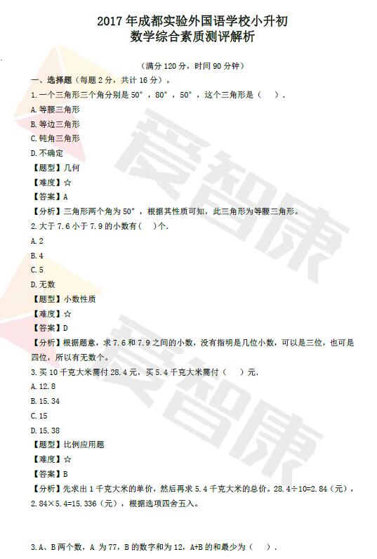 成都实外2017小升初模拟考试数学试卷答案9