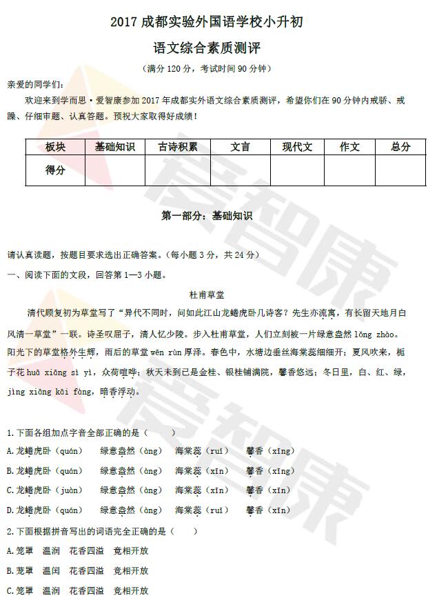 成都实外2017小升初模拟考试语文试卷答案1