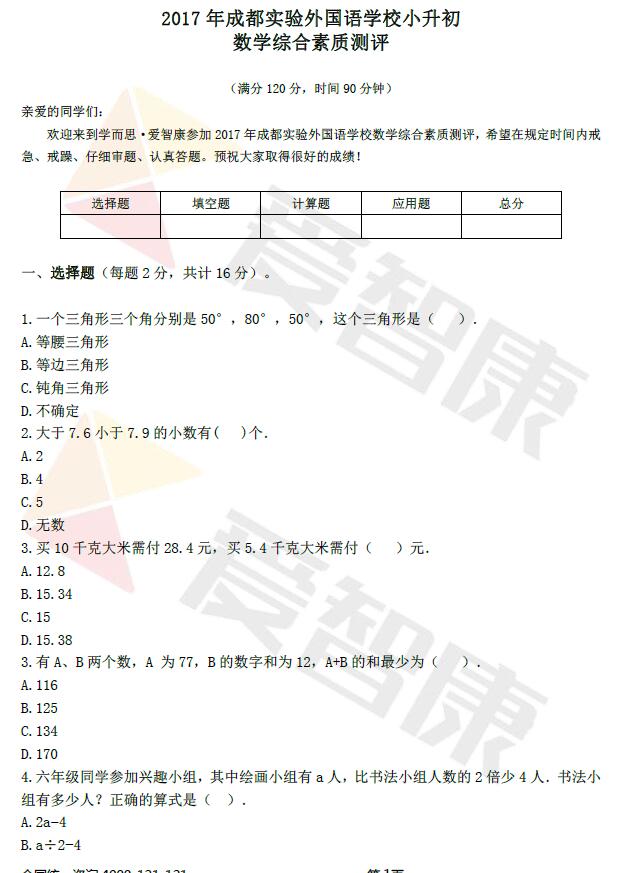 成都实外2017小升初模拟考试数学试卷答案1