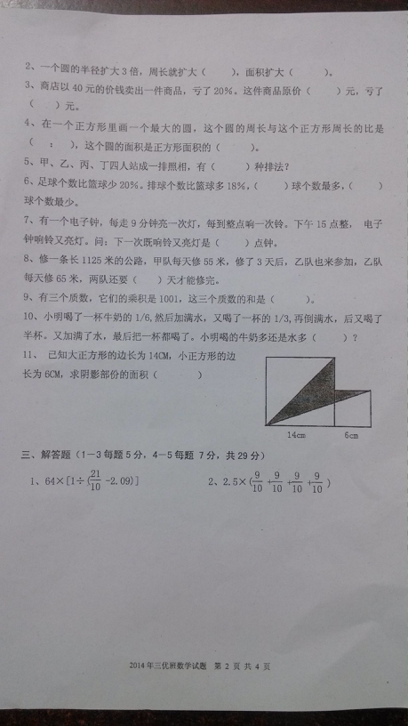 成都新都一中2014年三优班测试数学试卷2