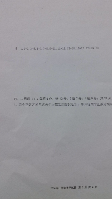 成都新都一中2014年三优班测试数学试卷3