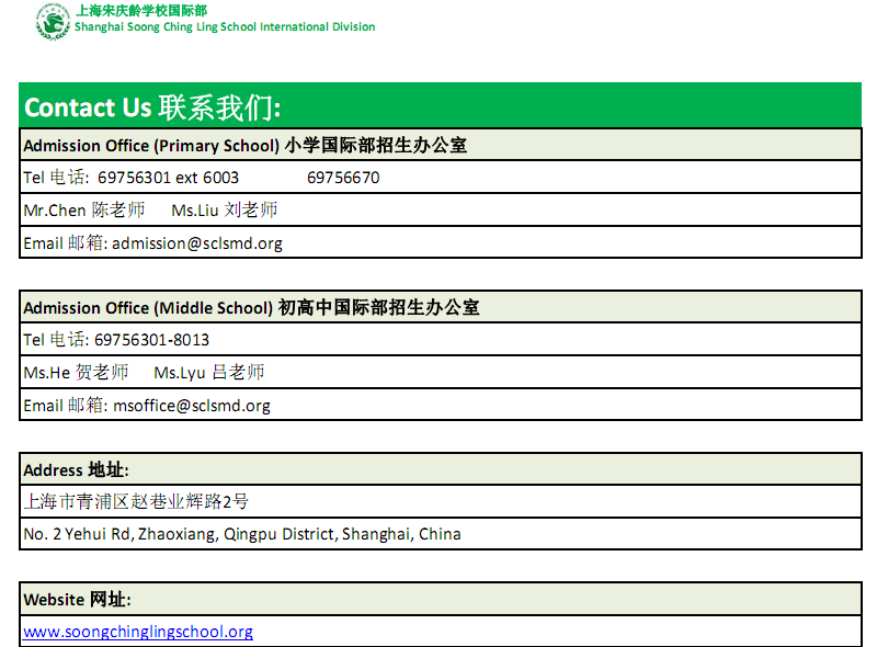 上海宋庆龄学校国际部2017小升初报名流程7