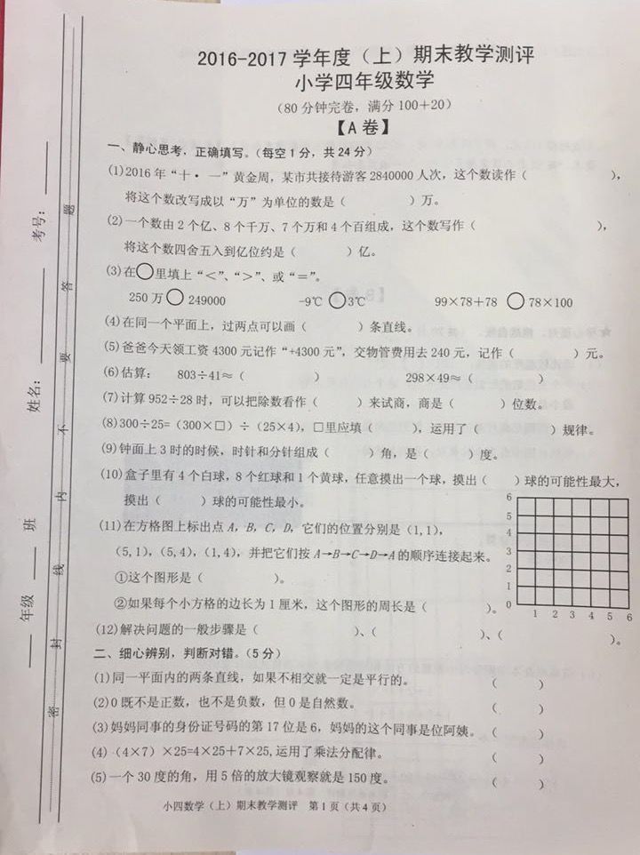 2017成都金牛区四年级数学期末试卷1