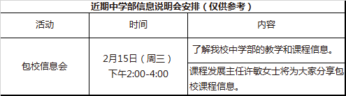 上海包玉刚实验学校2017年中学部信息会安排1