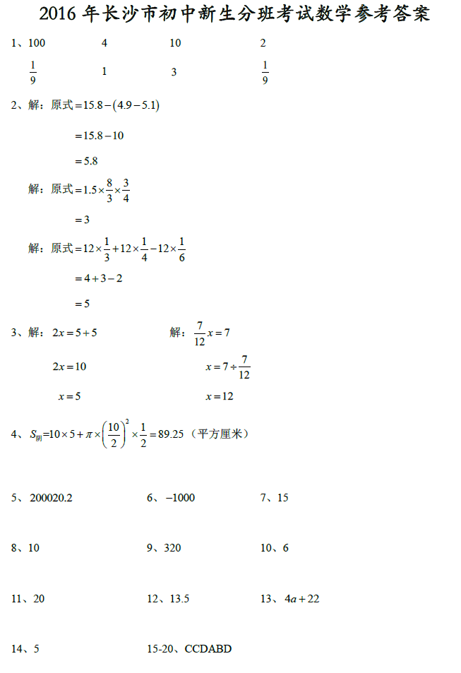 2016年精选长沙初中新生分班考试数学答案参考1