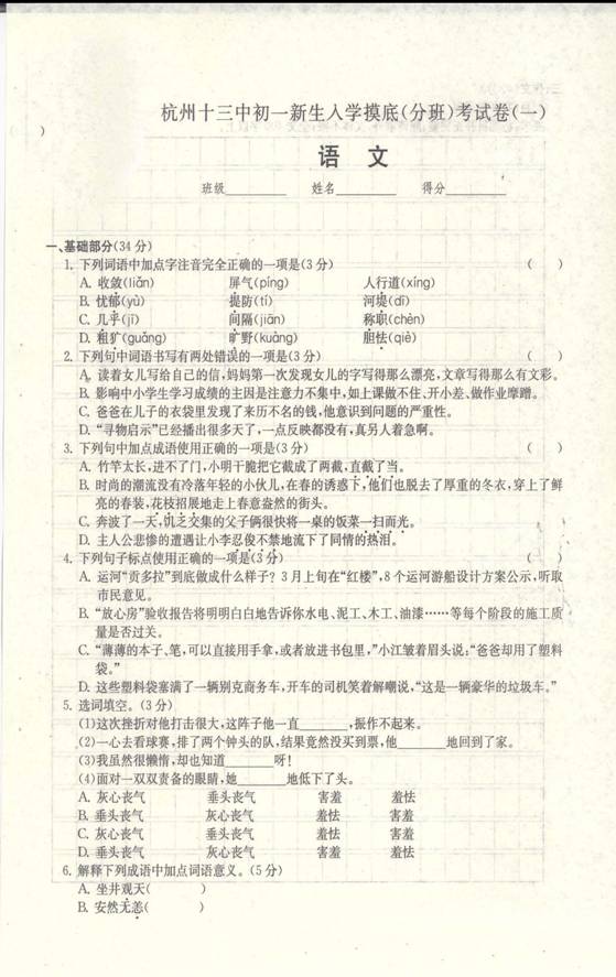 杭州十三中初一新生备战入学摸底语文考试卷（2016年）1