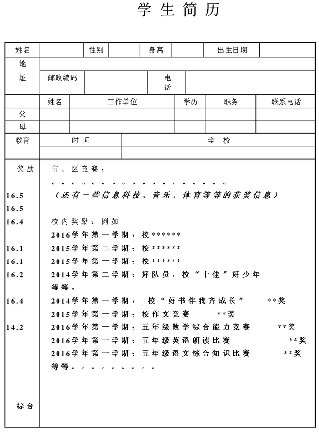 2017年小升初个人简历表格模板11