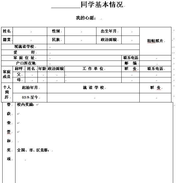 2017年小升初面试：简历表格模板参考1