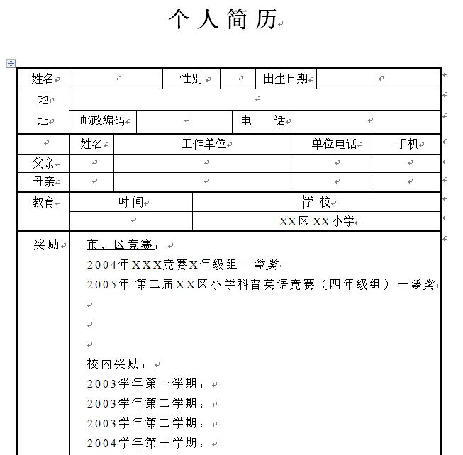 精选2017小升初简历：表格式模板1