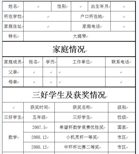 2017年小升初个人简历：表格式模板11