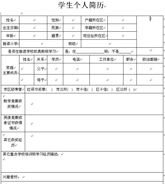 2017年小升初个人简历制作模板表格式1