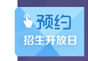 北外苏州湾外国语学校2017家长开放日预约1