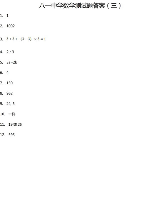 北京市八一中学小升初数学练习及答案</p>
<p>（三）4