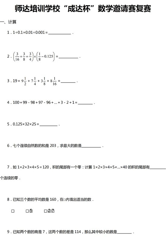 北京市师达培训学校小升初数学练习及答案1