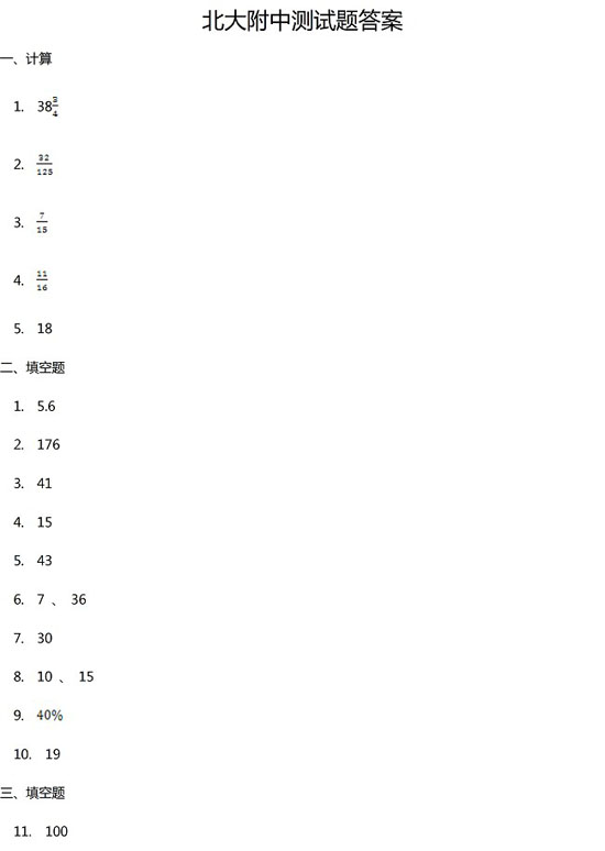 北京市北大附中小升初数学练习答案6