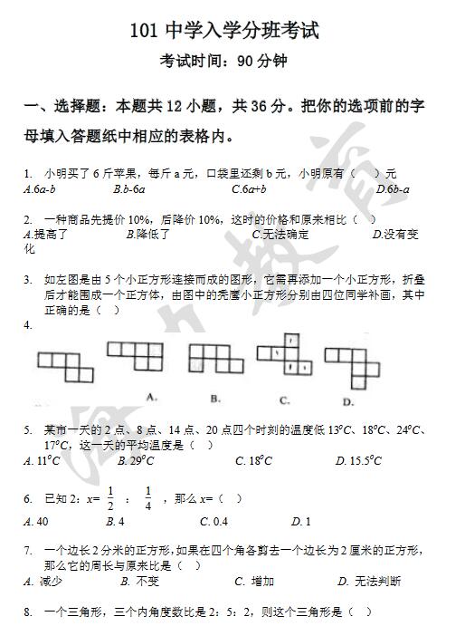 北京101中学分班数学试题1