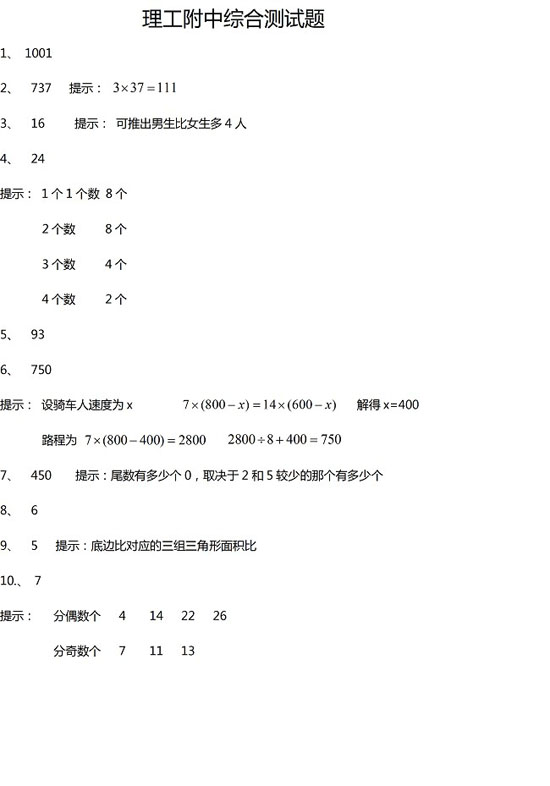 北京市理工附中小升初数学练习及答案5