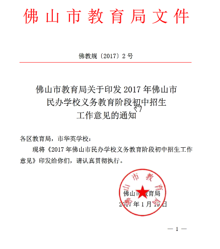 2017佛山民办初中小升初招生工作1