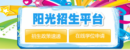 深圳义务教育入学阳光招生平台在线学位申请网址入口1