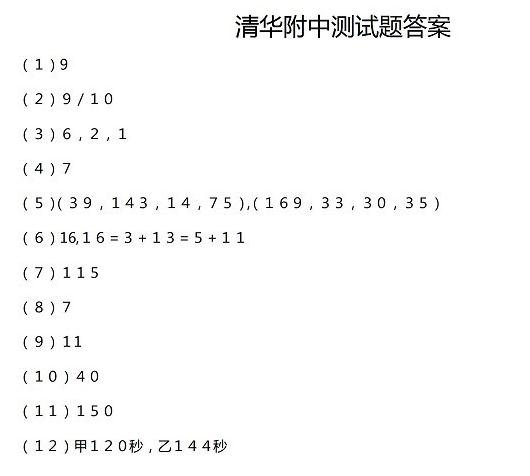 北京清华附中新初一分班考试真题4