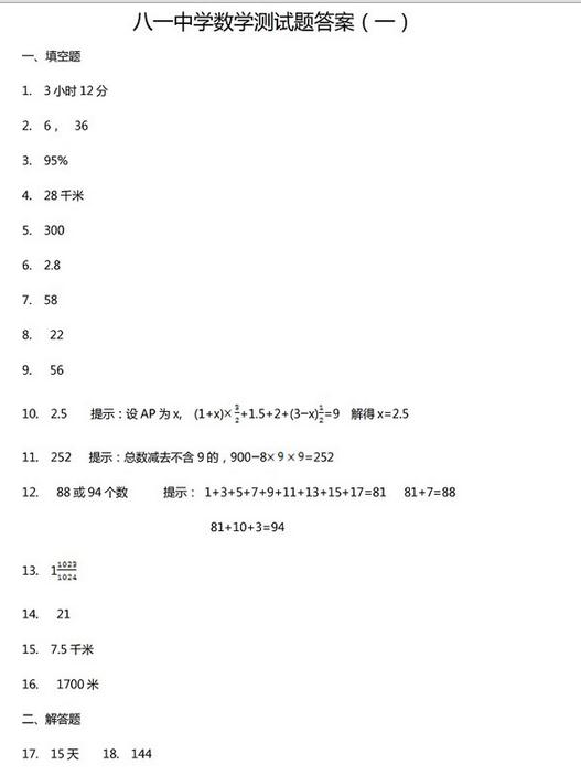 北京市八一中学小升初数学真题及答案(一)4