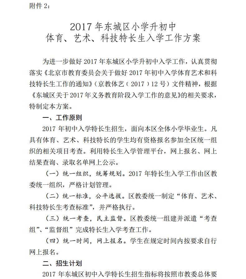 2017年北京东城区小升初体艺科特长生入学方案1