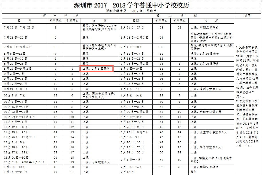 2017—2018学年深圳市普通中小学校校历1