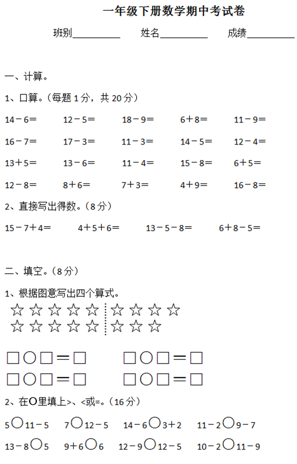 济南小学一年级数学下期中试题（四）1