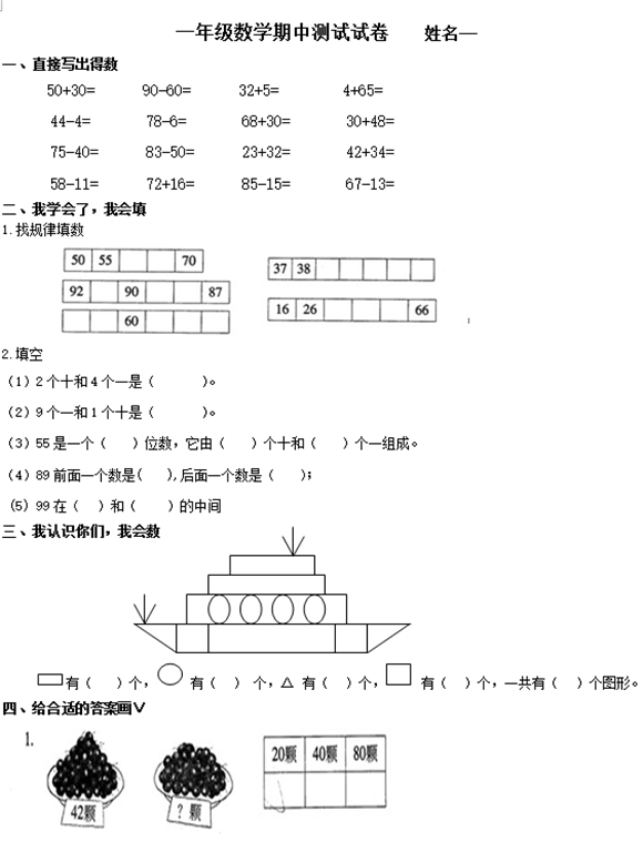 济南小学一年级数学下期中试题（三）1