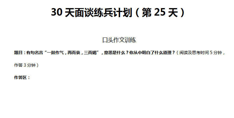 2018年济南模拟面谈练兵计划（第二十五天）1