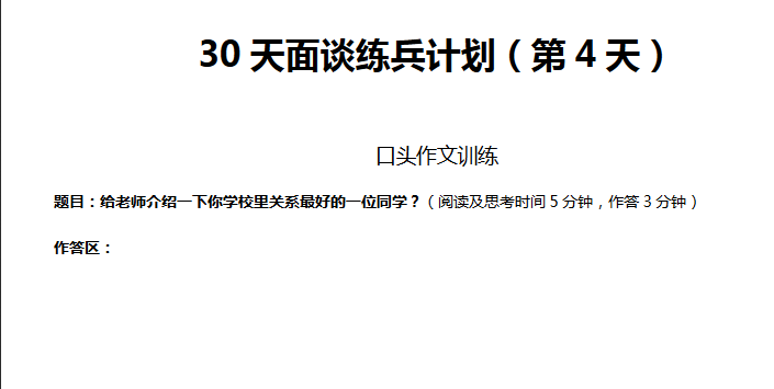 2018年济南模拟面谈练兵计划（第二十三天）1