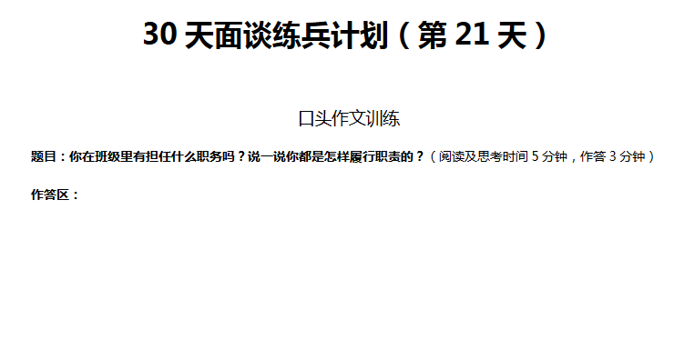 2018年济南模拟面谈练兵计划（第二十一天）1