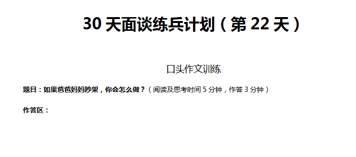 2018年济南模拟面谈练兵计划（第二十二天）1