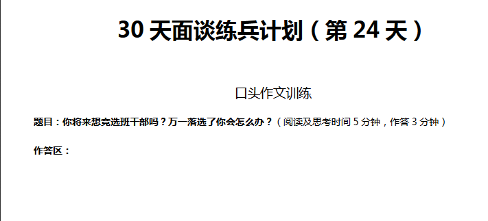 2018年济南模拟面谈练兵计划（第二十四天）1