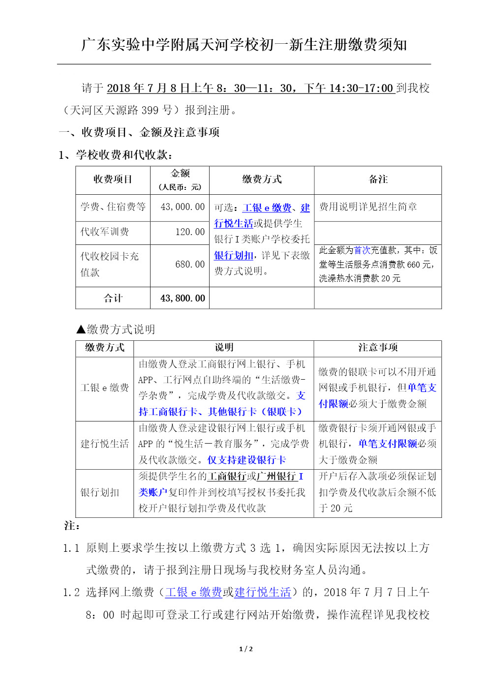 2018年广州省实天河初一新生注册须知1