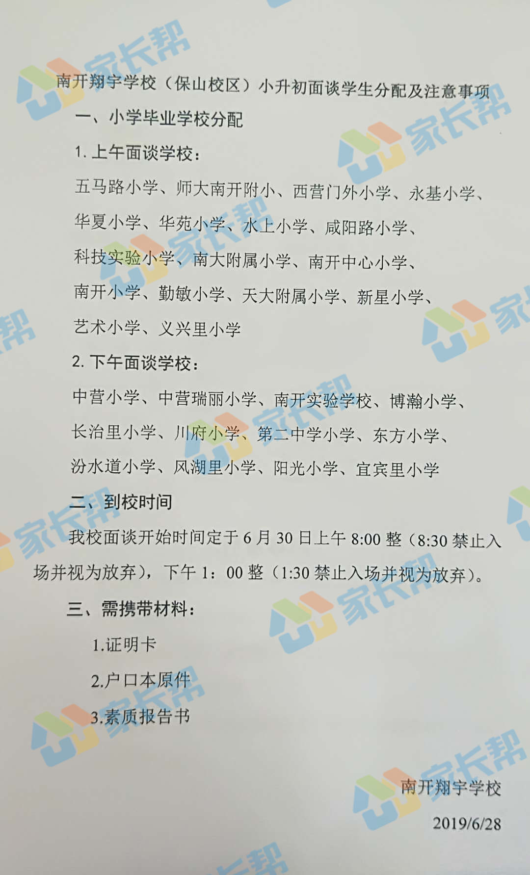 2019年天津南开区民办初中面谈时间汇总1