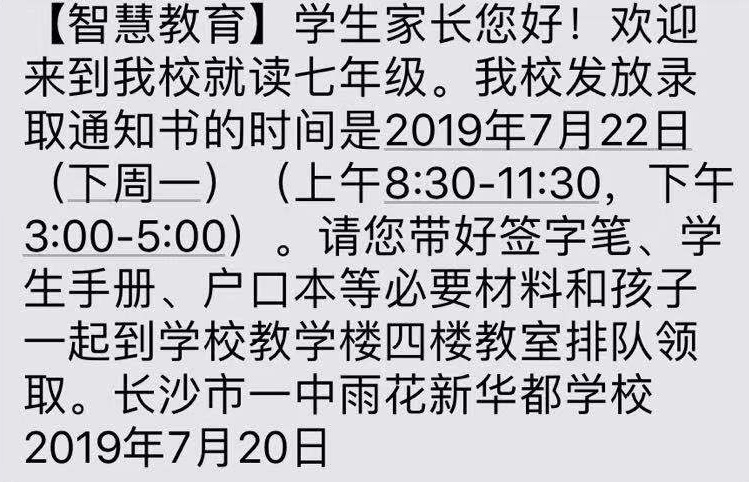 2019年长沙一中雨花新华区通知录取了1