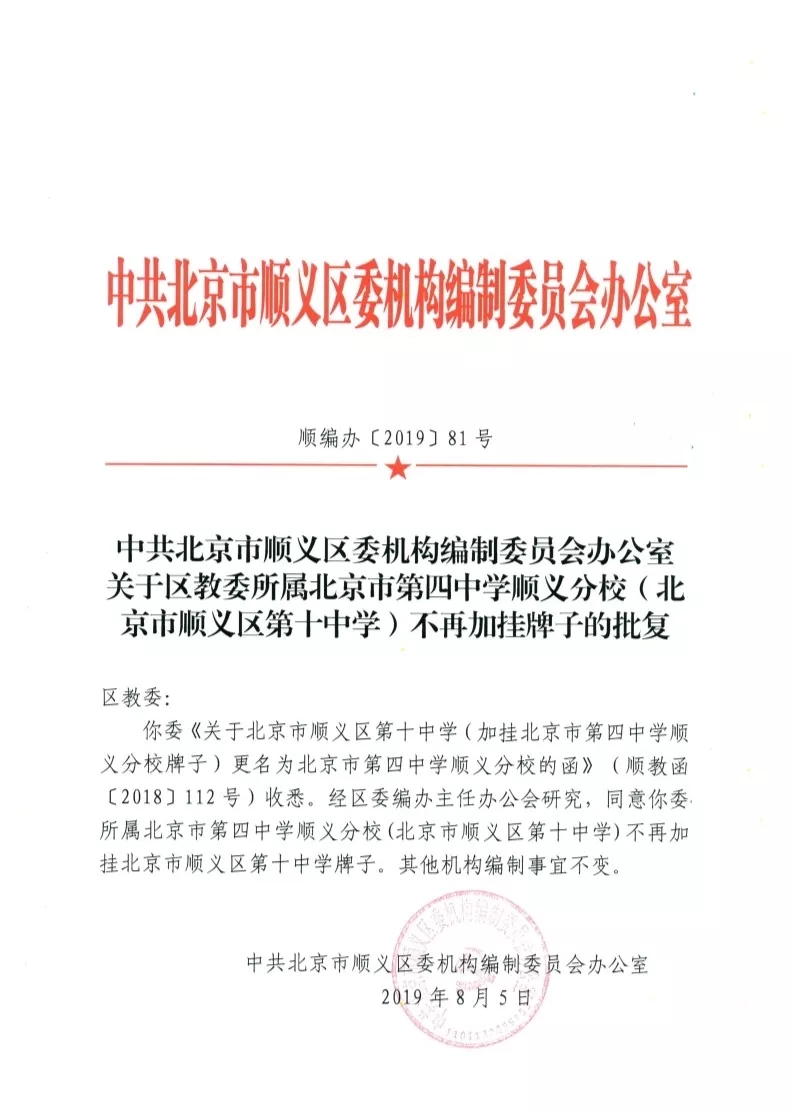 北京市第四中学顺义分校不再加挂北京市顺义区第十中学牌子1