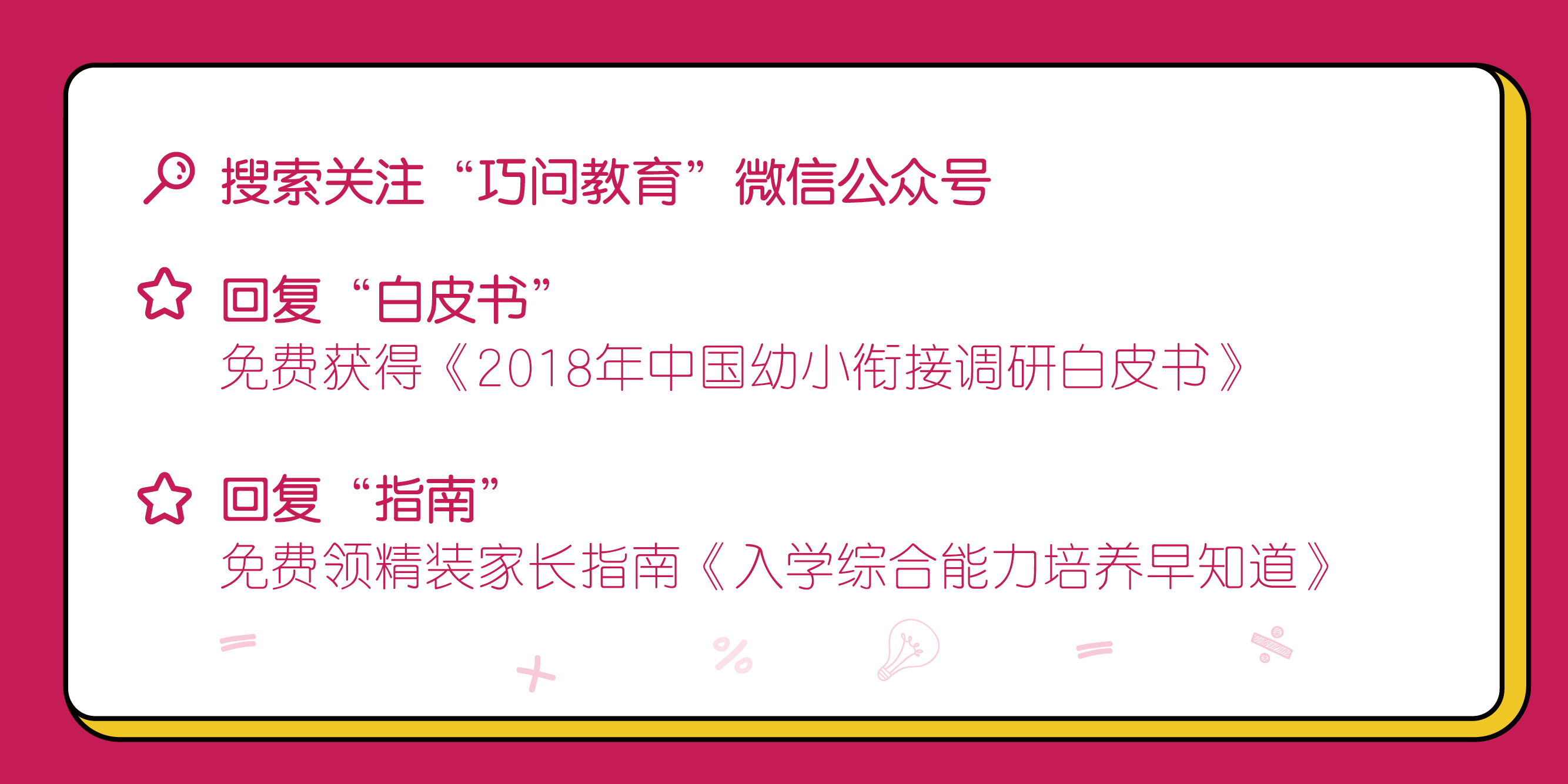 发布首份幼小衔接白皮书，卓越巧问教育做了许多人想做而没敢做的事情9