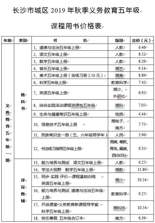 2019年长沙五年级秋季教材版本一览1