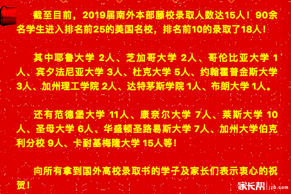 2019届南外本部近百人被美国名校录取1