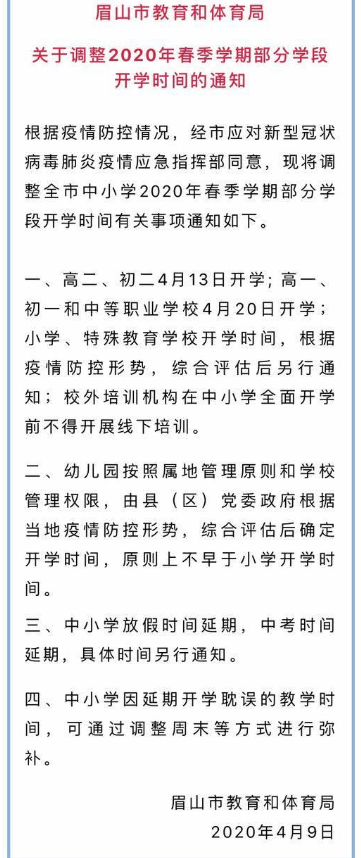 四川眉山调整2020中小升初部分学段开学时间1