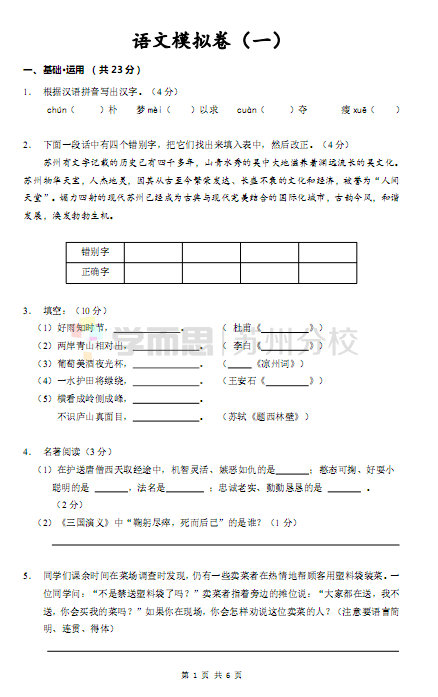 苏州小学语文模拟卷（一）1