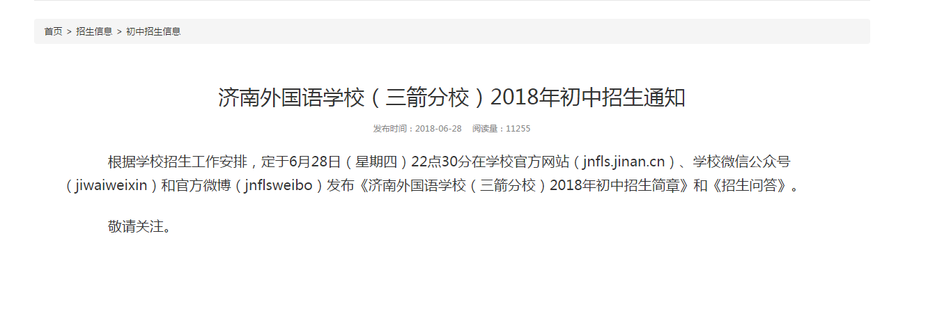 济南外国语学校（三箭分校）2018年初中招生通知1