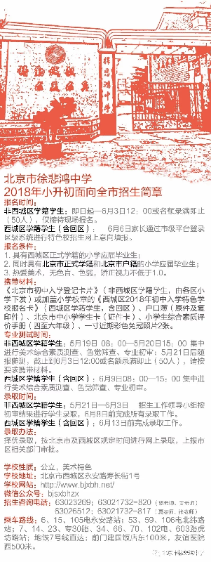 2018北京西城徐悲鸿中学面向全市招生简章1