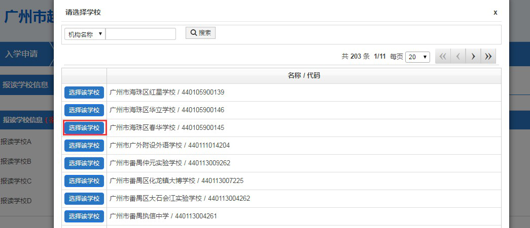 2018年广州民办初中报名流程和操作指南10